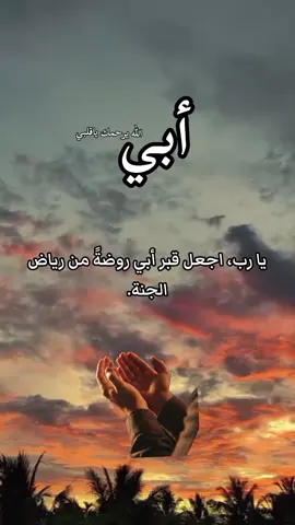#اللهم_ارحم_ابي_واغفر_له_ #ارفعو_اكسبلور_حبايب_قلبي🙈 #طلعوني_اکسبلور_محظور_من_الكسبلور #محظورة_من_كلشي😫💔follow_up_تصميمي 