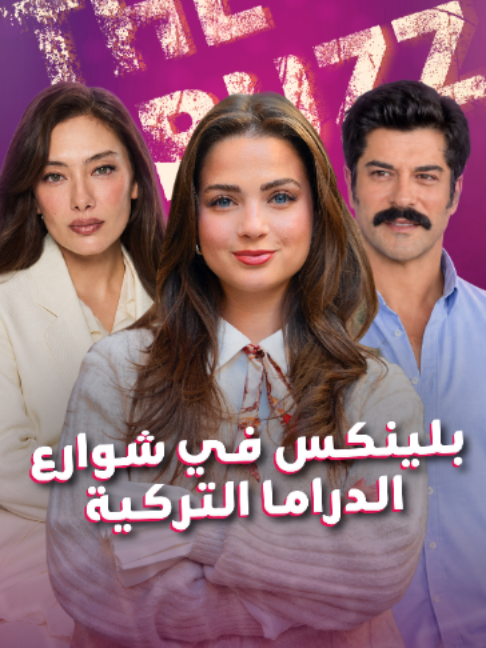 من شوارع إسطنبول لذكريات محفورة بقلوبنا.. كل زاوية إلها حكاية، وكل شارع بيرجعنا لمسلسل ما قدرنا ننساه 🎬🇹🇷 بلينكس بشوارع الدراما التركية.. وين أخدتكم الذكريات؟ #حب_الأعمى #kara_sevda #حلم_أشرف #Eşref_Rüya #yeralti #yargi #تحت_الأرض #uzak_şehir #Melody_blinx