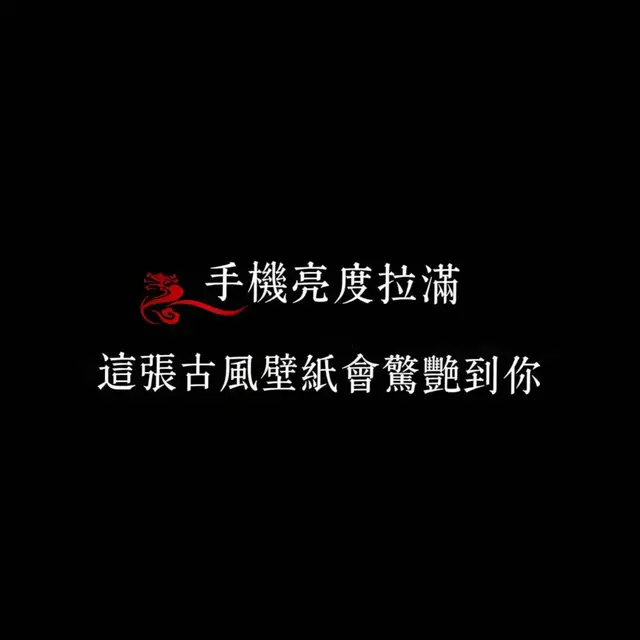 #壁紙 #手機桌布 #古風壁紙 #壁紙推薦 #高清壁紙 