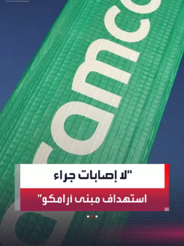 مصدر مسؤول بوزارة الطاقة السعودية: استهداف مبنى إداري تابع لشركة أرامكو بالظهران دون إصابات  #السعودية #أرامكو