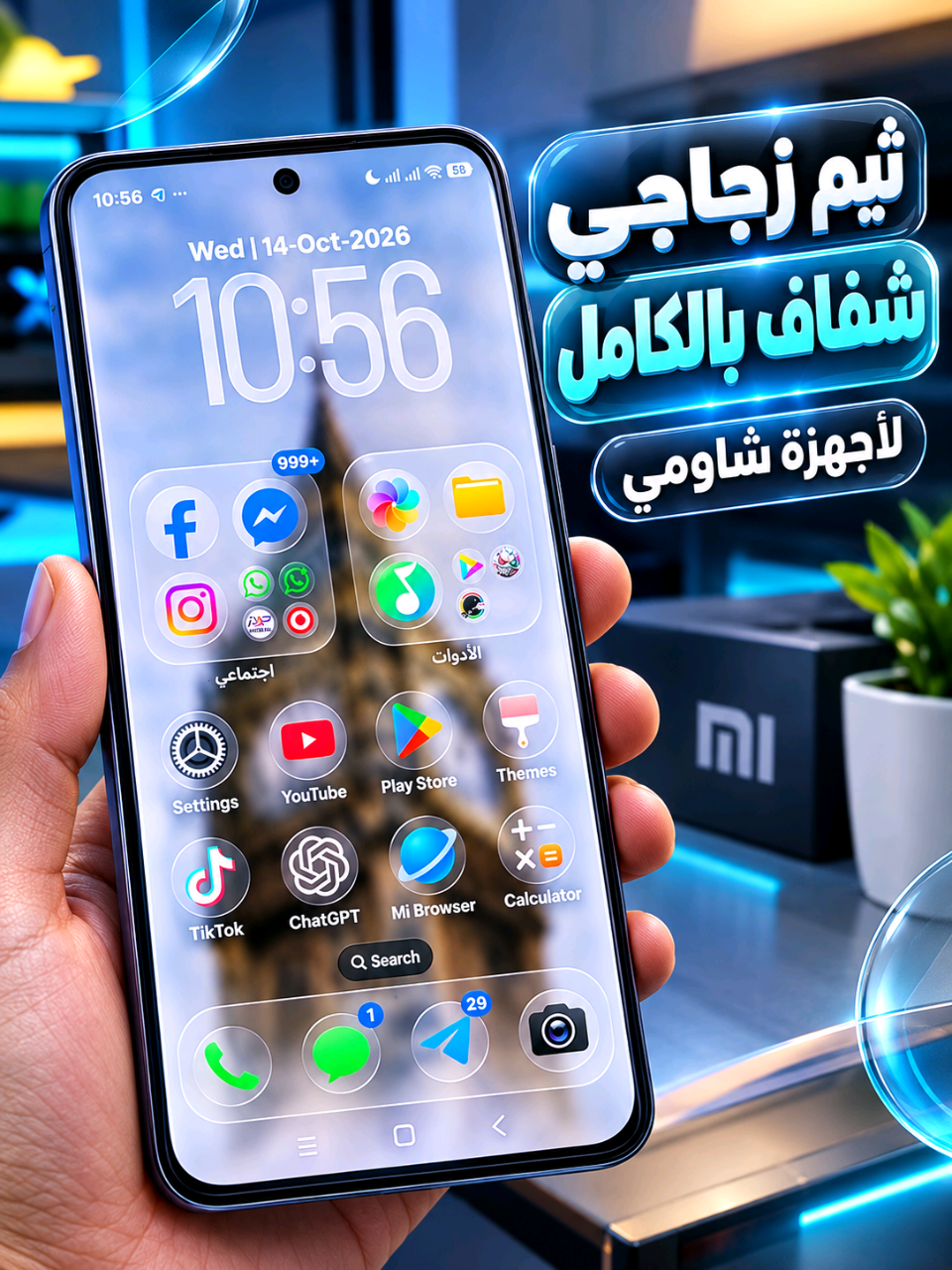 ثيم شاومي زجاجي شفاف بالكامل  #android #bw_tech1 #xiaomi #شاومي #redmi 