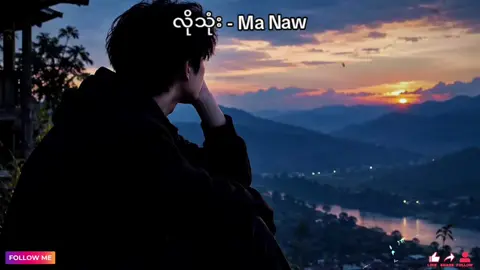 🎵လိုသုံး🎵 #Myanmarsong #အလွမ်းပြေသီချင်း #Myanmar #myanmartiktok🇲🇲🇲🇲 #မြန်မာ 