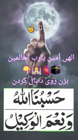 ##یاالله_یارب_العالمین 