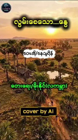 #လွမ်းစေသောနွေ‌🌄🌄🌻🌻#aicover #aiသီချင်းကောင်းများ #ခေတ်စားနေတဲ့သီချင်း🥰🥰 #မြန်မာသံစဉ်သီချင်းလေးများ 