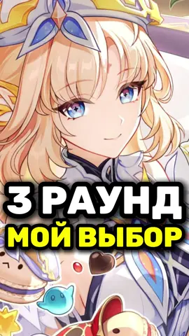 КОГО ВЫБРАЛА Я В 3 РАУНДЕ #GenshinImpact #genshin #snezhnaya #геншин #геншинимпакт
