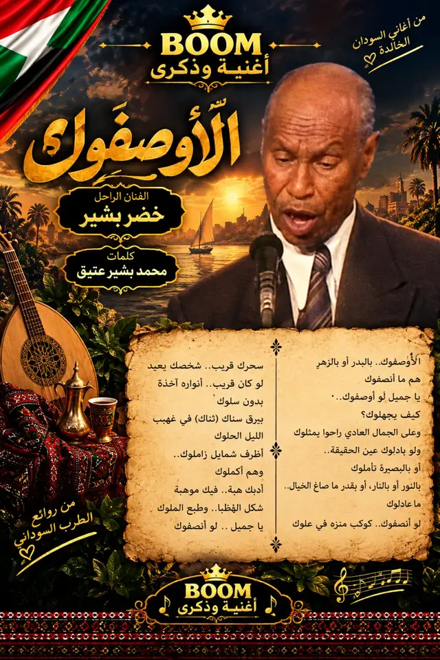 🎶 أغنية وذكرى 🇸🇩 ❤️ حصل شفت زول سمح شديد… لدرجة إنك مهما حاولت توصف جمالو، تحس إنك لسه ما أنصفتو؟ 😍 🎵 الأوصفوك — الراحل خضر بشير ✍️ كلمات: محمد بشير عتيق 🎼 ألحان: خضر بشير «الأوصفوك بالبدر أو بالزهر هم ما أنصفوك» ❤️ يا سلام ياخ على غزل الحقيبة… وعلى صوت خضر بشير البيدخل القلب عديل! في زول كدا، مهما شبّهوهو بالقمر ولا بالورد، بتحس إنو التشبيه ذاتو مقصّر في حقو. لكن عتيق في الأغنية دي ما وقف عند جمال الشكل… مشى أبعد من كدا، واتغزّل في الأدب والطباع والهيبة، وكأنو بقول لينا إنو الجمال الحقيقي ما في الملامح براها. ياخ، في ناس جمالهم ما بتقدر توصفو… لأنو ما بس في وشوشهم، في أخلاقهم وطريقتهم والأثر البخلوهو في قلبك. ❤️ وخضر بشير بإحساسو الجميل خلّى الكلام ده يعيش معانا، ويرجعنا لزمن كان الغزل فيهو ذوق وأدب وإحساس. ❤️ سؤال الذكرى: منو الزول البتشوفو أجمل من كل الأوصاف؟ ولو قالوا ليك أوصفو بكلمة واحدة… حتقول شنو؟ 🥹❤️ 👑 BOOM | أغنية وذكرى 🇸🇩 #أغنية_وذكرى #اكسبلور #سودانيز_تيك_توك_مشاهير_السودان #creatorsearchinsights# #creatorsearchinsights   