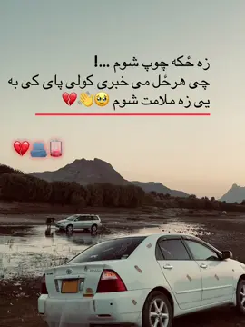 زه ځکه چوپ شوم …! چی هرځل می خبری کولی پای کی به یی زه ملامت شوم 🥹👋💔