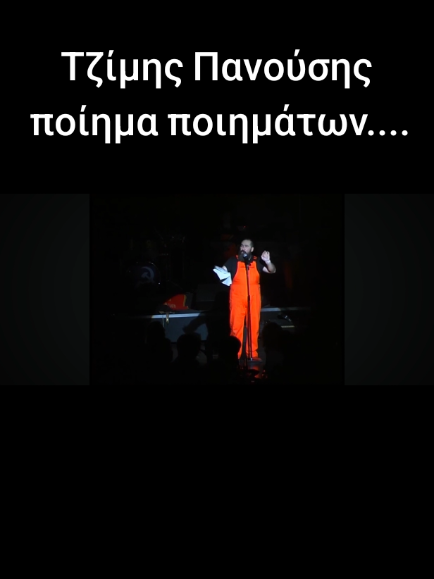 Τζίμης Πανούσης το ποίημα ποιημάτων 🤣🤣#τζιμακος #τζιμηςπανουσης #greekcomedy #πανουσης 