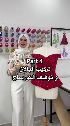 #creatorsearchinsights #fashiondesignerlife  Part4  تركيب البالان و توقيف الكورساج  #model #fashiondesigner 