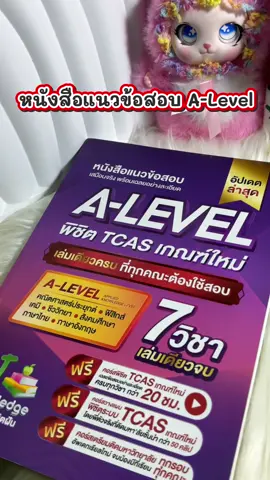 หนังสือแนวข้อสอบ A-Level📚🧪#jknowledge #alevel #tcas #dek70 
