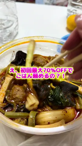 おうちごはん、もっとお得に楽しもう🍽️✨ ロケットナウなら送料・サービス料0円！ さらに初回限定で最大70％OFFの特典も👏 気になってたお店のごはんも、おうちで楽しめちゃう！ 初めての人はぜひチェックしてみてね♡ #ロケットナウ #RocketNow #デリバリー #おうちごはん #PR