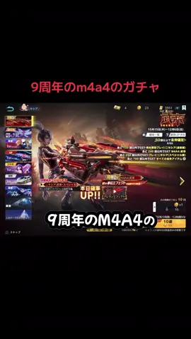 #荒野行動 #ガチャ #神引き　9周年のm4a4の記念ガチャついに来た派手派手でカッコいい