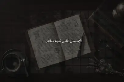 الناس اللي قلبه طاهر تتاذي كتيير من الناس بجد .❤️‍🩹!!!!!!!!!!! #بدون_موسيقى #مالي_خلق_احط_هاشتاقات #foryou #explore #اقتباسات 