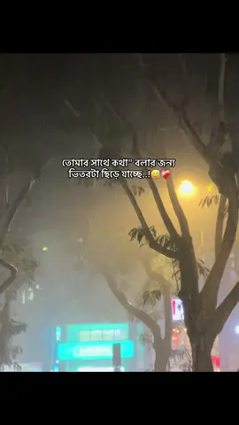 তোমার সাথে কথা