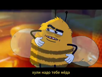 Мёда мне дай 🐝  #юмор #рекомендации #рек #humor #vibe
