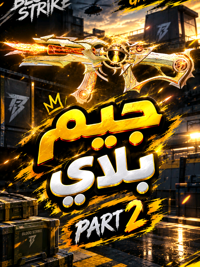 #بلود_سترايك #bloodstrike جيم بلاي بسلاح اليو ام بي الذهبي#🤫 #😱 