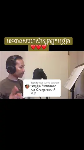 Replying to @Visal-វិសាល សូមសរសេីរដែលអាចកាច់សំឡេងបានយ៉ាងពីរោះ❤️️🎧❤️️@@សារី #ខ្ញុំចូលចិត្តមរតកចម្រៀង🎻🎵💝🇰🇭 #កម្សាន្តមរតកតន្រ្តីខ្មែរ🎧 #fyp #fypシ゚viral #ថនសុីថុន 