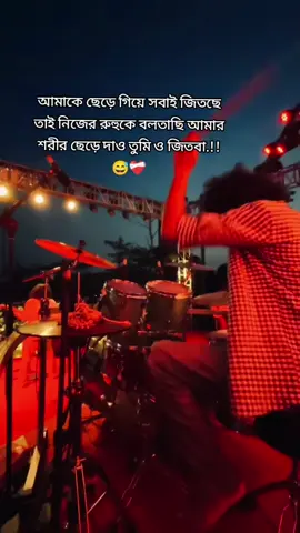 আমাকে ছেড়ে গিয়ে সবাই জিতছে তাই নিজের রুহুকে বলতাছি আমার শরীর ছেড়ে দাও তুমি ও জিতবা.!!😅❤️‍🩹