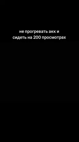 Прогрев аккаунта в TikTok — это постепенное формирование естественной активности в новом или давно неиспользуемом аккаунте перед активным ведением и продвижением видео. Он включает просмотр роликов, лайки, подписки и публикацию контента. Цель — сформировать привычную активность пользователя перед тем, как активно вести аккаунт и продвигать свои видео. ••••••••••••••••••••••••••• #какпрогретьаккаунт #рек #прогревакка #прогреваккаунта #прогрев #fyp #ссылка #edit #patrickjane #thementalist #patrick #patrickbateman 