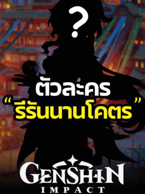 รอแล้วรออีกรอต่อไป... #GenshinImpact #เกนชินอิมแพ็ค #tiktokเกมมิ่ง #shorts #เกนชิน
