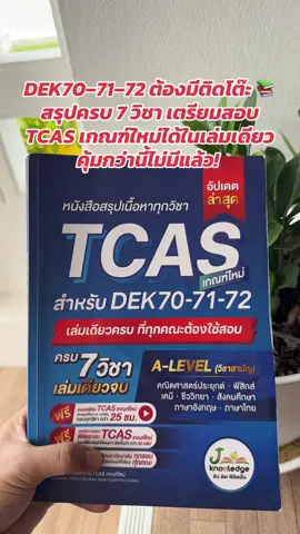 DEK70–71–72 ต้องมีติดโต๊ะ 📚 สรุปครบ 7 วิชา เตรียมสอบ TCAS เกณฑ์ใหม่ได้ในเล่มเดียว คุ้มกว่านี้ไม่มีแล้ว! #jknowledge #tcas #alevel #jsuper7 #สอบเข้ามหาวิทยาลัย 