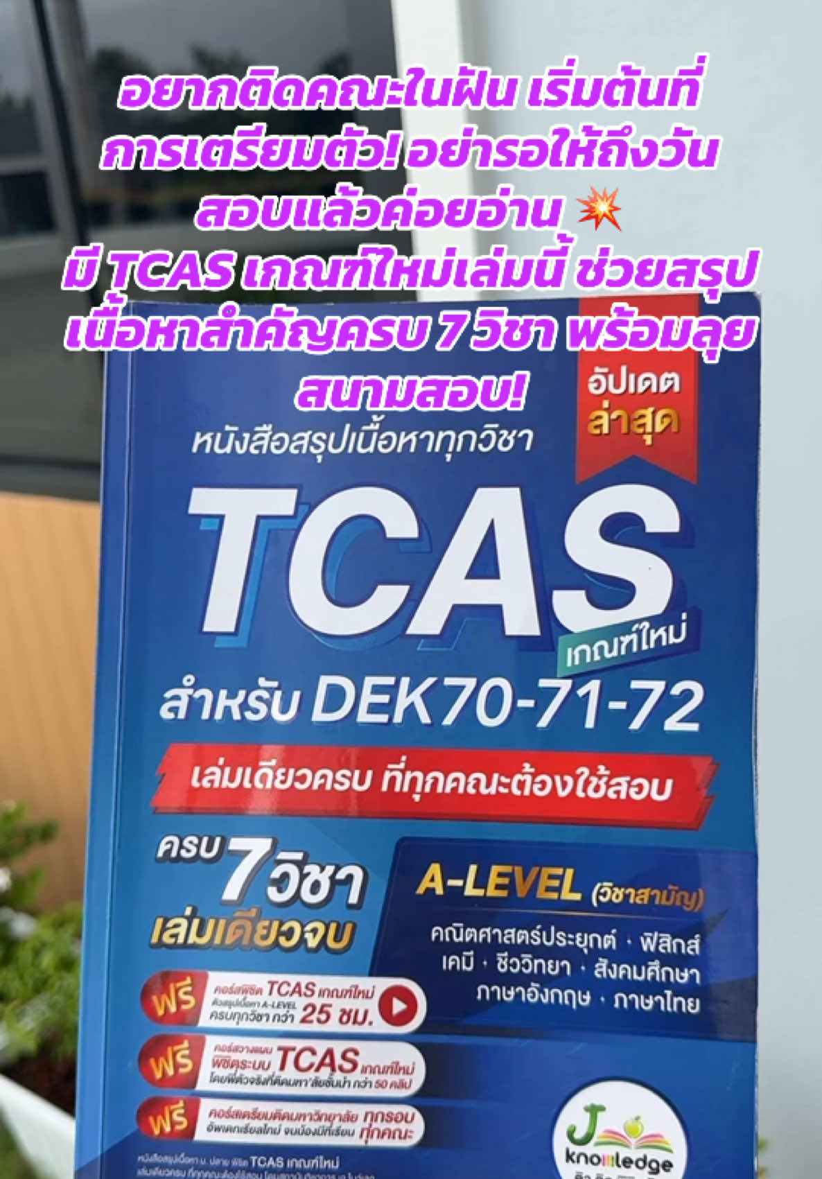 อยากติดคณะในฝัน เริ่มต้นที่การเตรียมตัว! อย่ารอให้ถึงวันสอบแล้วค่อยอ่าน 💥 มี TCAS เกณฑ์ใหม่เล่มนี้ ช่วยสรุปเนื้อหาสำคัญครบ 7 วิชา พร้อมลุยสนามสอบ!#jknowledge #tcas #alevel #jsuper7 #สอบเข้ามหาวิทยาลัย 