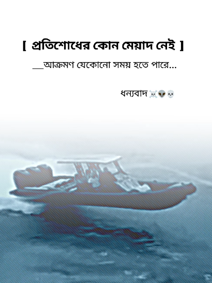 -প্রতিশোধের কোন মেয়াদ নেই আক্রমণ যেকোনো সময় হতে পারে....।#tiktok #trending #attitude #viral #tiktokpakistan 