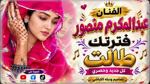 #فترتك_طالت_الفنان_عبدالمكرم_منصور_تصاميم_ودبله_الكباشي #جخو،الشغل،دا،يا،عالم،➕_❤_📝 #متابعه_ولايك_واكسبلور_احبكم #ترند @❖المُصمِّـم✦𝓦𝓪𝓭 𝓑𝓪𝓵𝓵𝓪❖ @❖المُصمِّـم✦𝓦𝓪𝓭 𝓑𝓪𝓵𝓵𝓪❖ @❖المُصمِّـم✦𝓦𝓪𝓭 𝓑𝓪𝓵𝓵𝓪❖ 