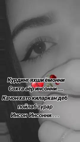Качон хато киларкан деб инсон кутар инсонни Яхши ёион бор дунёда десангиз яхшилик килсам ёмонлар булмайди деб юрарканман Онажон #🥹🥹🥹 #шунака_гаплар❤🐼🖇☝🕋📿 #alhamdulillah❤️🕋 #alhamdulillah❤️ #рекомендации 