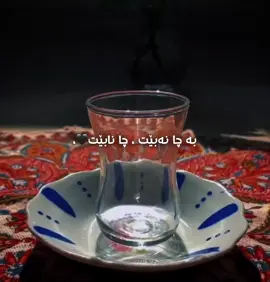 بە چا نەبێت چا نابێت♥️ #fyp #foryou #foryoupage #tiktok #hawler 