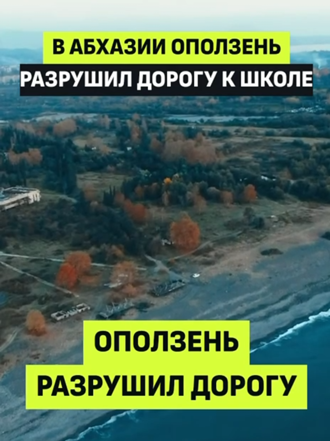 В поселке Шицкуара сошел оползень, который разрушил дорогу к школе. #абхазия 