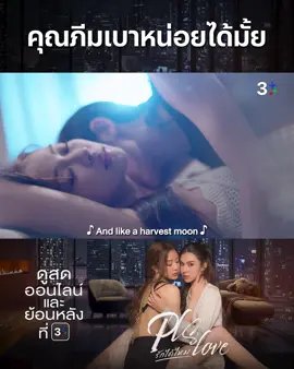 แงง เมาแล้วมาหาเขา มาทำตัวอ่อนแอ เป็นโบ้ไปแล้วภีมเอ้ย... คิดถึงล่ะสิเนอะ | ดู #PlsLoveรักได้ไหมEP6 ย้อนหลังที่ 3Plus 📍#PlsLoveรักได้ไหม ทุกวันศุกร์ เวลา 20.30 น. ดูสดออนไลน์และย้อนหลังที่ #3Plus . #ดูทีวีกด33ดูออนไลน์ที่3Plus #LenaMiu#ลีน่าหมิว #บันเทิงtiktok