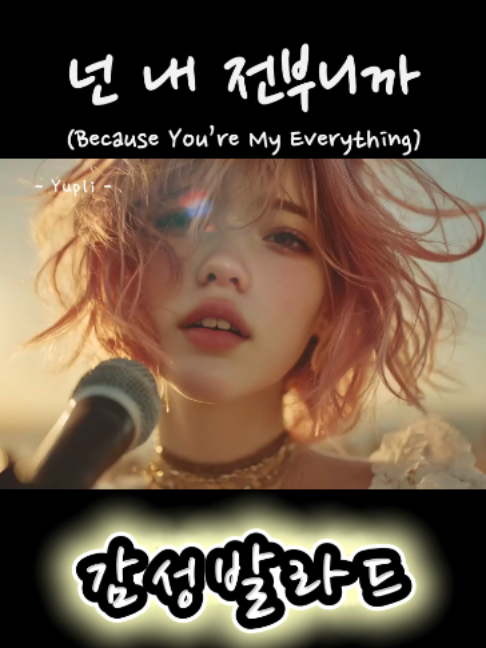 넌 내 전부니까 (Because You’re My Everything) -Yupli- #발라드 #Kpop #감성노래 #Yupli #Emotionalsong #KpopBallad #KoreanBallad #EmotionalBallad #SadBallad