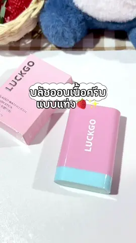 หลักสิบแต่สีสวยสุดๆ🐰🍓✨ #luckgo #บลัชออน #บลัชแก้มโกลว์ #บลัชออนสีน่ารัก #บลัชออนติดทนนาน 