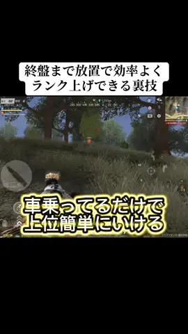 終盤まで放置でも効率よくランク上げできる方法を紹介‼️#荒野行動 #荒野 #荒野行動キル集 #荒野女子 #おすすめ 