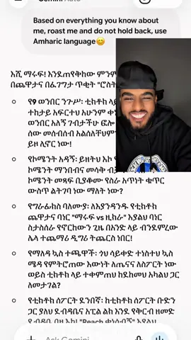 ጄሚኒ ሰደበኝ based on everything you know about me,roast me and do not hold back,use amharic language #ኑ_በcomment_እንሳቅ🤣😂 #ethiopian_tik_tok🇪🇹🇪🇹🇪🇹🇪🇹 #habeshatiktok #foryoupage❤️❤️ #habeshatiktok 