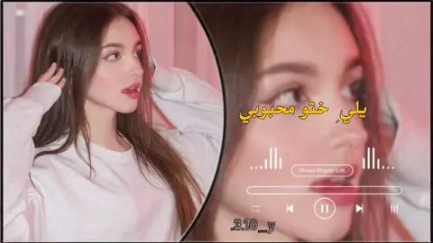 #يلي_ختو_محبوبي🥀🥺#اكسبلور_تيك_توك😴❣️🌷🙇🏻‍♀️😥💆🏻🌷🎧مجرد_ذووقツ🖤🎼 #جبراتت📮_fypシ゚viral 