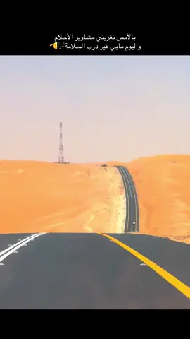 #بالأمس #تغريني #مشاوير #الأحلام #واليوم مابي غير درب السلامه
