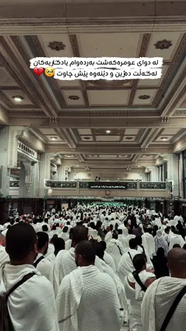 تـۆش لـە دوای گـەڕانـەوەت هـەمـوو یـادگـاریـیـەکـانـت دێـتـەوە پـێـش چـاو ؟ 🥹 خــوای گـەورە بـیـکـاتـەوە نـسـیـبـی هـەمـوومــان إن شاءالله 🥹🤲🏻🤍🕋 #fyppppppppppppppppppppppp #foryou #sulaymaniyah #kirkuk #🕋📿🕌regay_islam🌼🦋🤲 