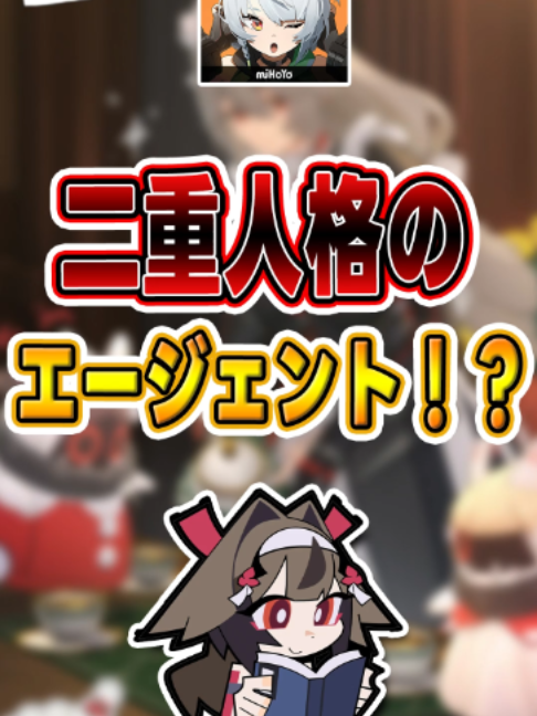 【#ゼンゼロ 】二重人格のエージェント！？#shorts #ゼンレスゾーンゼロ #ZenlessZoneZero #fypシ゚viral #ZZZ #攻略 #ショート動画 #解説夫婦