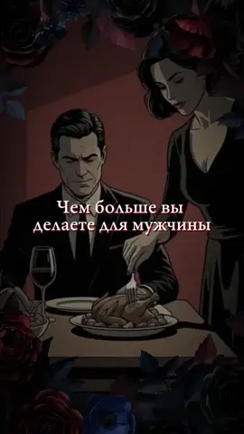 За что мужчины ЛЮБЯТ ЖЕНЩИНГлавная ОШИБКА мужчин #любовь #отношения #психология #edits #like 