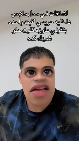 #سيودهه🥷🔥 الزبون دايما ع حق حتي لو🤷🏽🤣