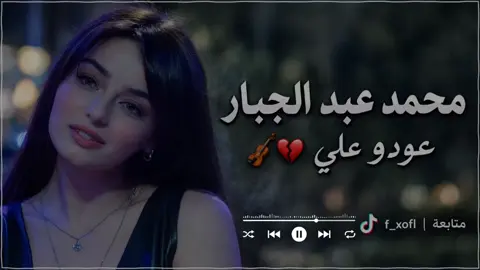 #محمد_عبد_الجبار عودو علي 🎻🤎 #لايك_متابعه_اكسبلور #تصميمي #حزينه_جدا🥱💔 #وضع_سماعات🎧 