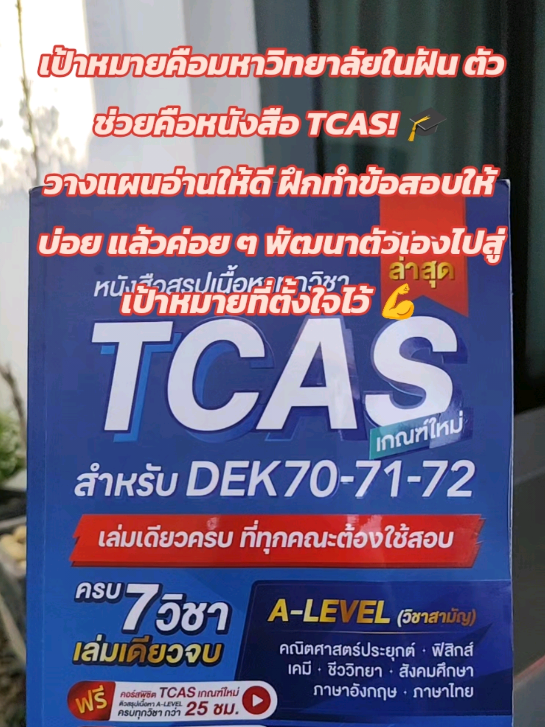 เป้าหมายคือมหาวิทยาลัยในฝัน ตัวช่วยคือหนังสือ TCAS! 🎓 วางแผนอ่านให้ดี ฝึกทำข้อสอบให้บ่อย แล้วค่อย ๆ พัฒนาตัวเองไปสู่เป้าหมายที่ตั้งใจไว้ 💪#jknowledge #tcas #alevel #jsuper7 #สอบเข้ามหาวิทยาลัย 