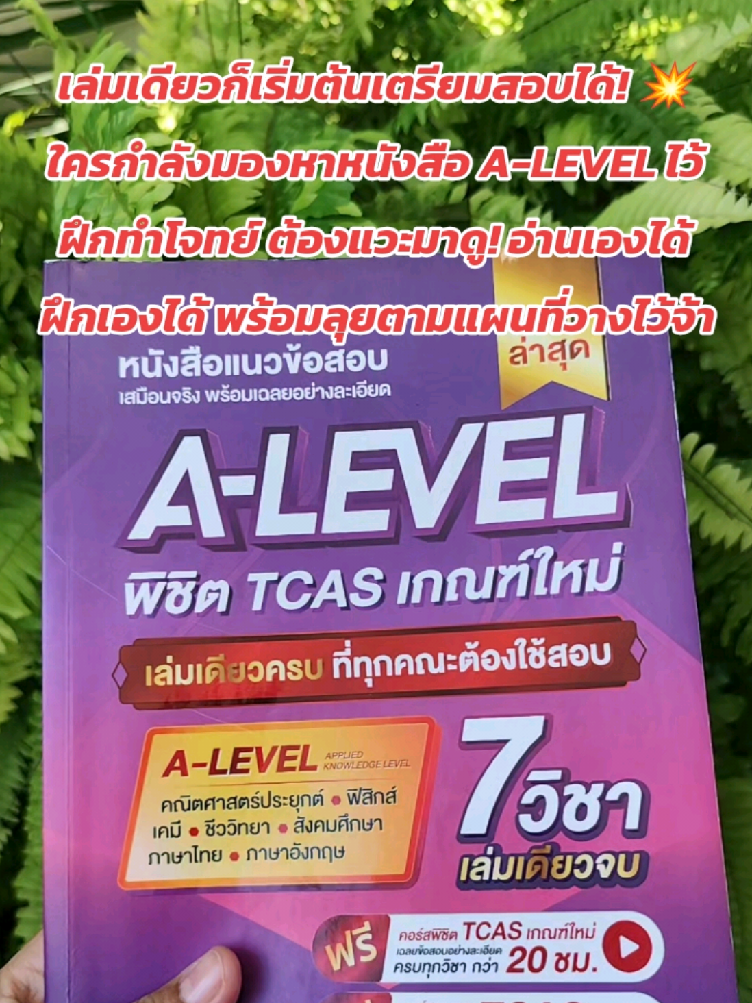 เล่มเดียวก็เริ่มต้นเตรียมสอบได้! 💥 ใครกำลังมองหาหนังสือ A-LEVEL ไว้ฝึกทำโจทย์ ต้องแวะมาดู! อ่านเองได้ ฝึกเองได้ พร้อมลุยตามแผนที่วางไว้จ้า#jknowledge #tcas #alevel #jsuper7 #สอบเข้ามหาวิทยาลัย 