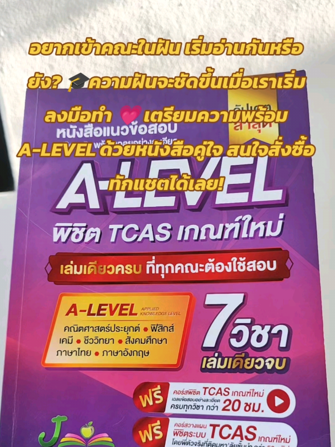 อยากเข้าคณะในฝัน เริ่มอ่านกันหรือยัง? 🎓 ความฝันจะชัดขึ้นเมื่อเราเริ่มลงมือทำ 💗 เตรียมความพร้อม A-LEVEL ด้วยหนังสือคู่ใจ สนใจสั่งซื้อทักแชตได้เลย!#jknowledge #tcas #alevel #jsuper7 #สอบเข้ามหาวิทยาลัย 