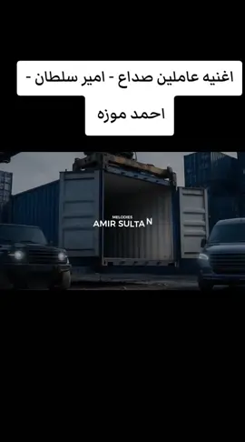 اغنيه عاملين صداع - امير سلطان - احمد موزه #امير_سلطان #احمد_موزه #عاملين_صداع #اغنيه_عاملين_صداع #حزينه 