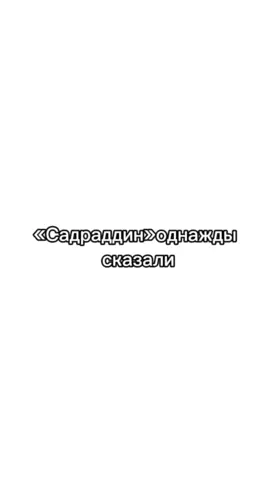 #садраддин #однажды #рекомендации #реки #хаха 