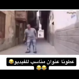 #مالي_خلق_احط_هاشتاقات #اكسبلور #fyp #kwu #سوريا 😂😂😂😂