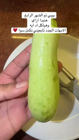 🥒💚 الكوسة غنية بالماء والألياف اللي بتساعد على الهضم، وبتحتوي على البوتاسيوم والفيتامينات المهمة لدعم صحة القلب والنمو الصحي للبيبي 👶🏻❤️ #اكل_البيبي #طعام_الرضع #BabyFood